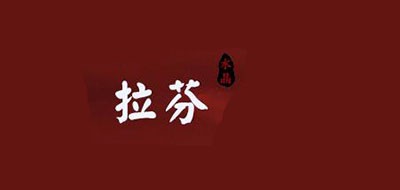 拉芬品牌logo