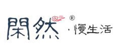 閑然品牌logo
