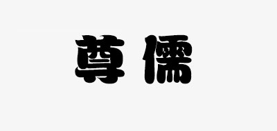 尊儒品牌logo