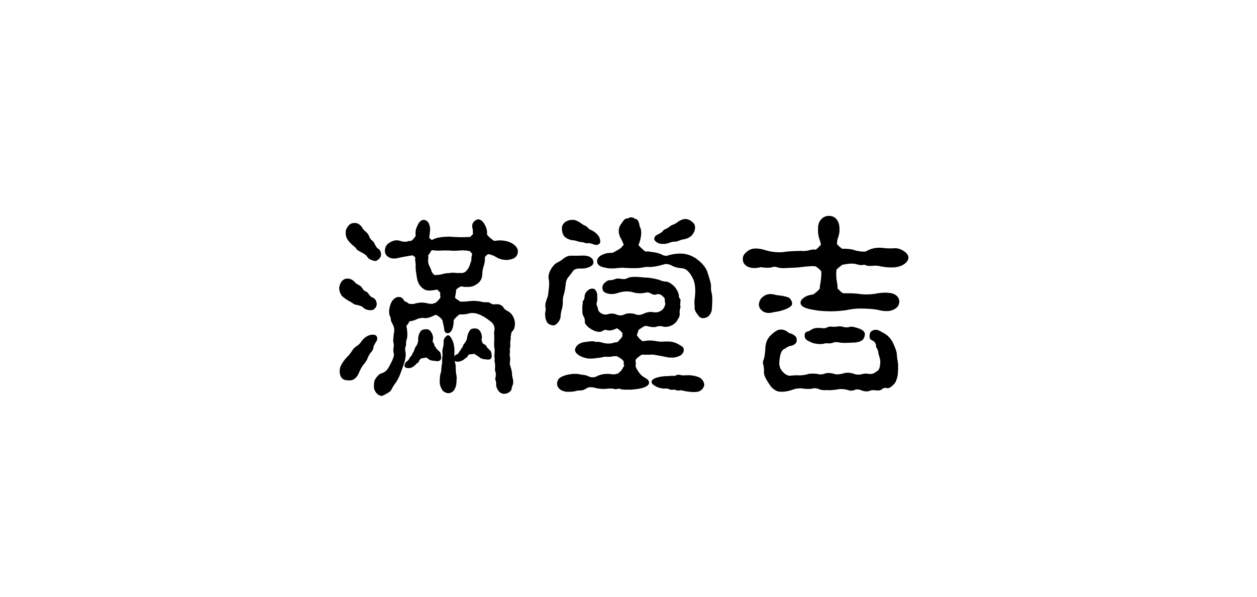 滿堂吉品牌logo