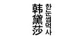 韓黛莎品牌logo