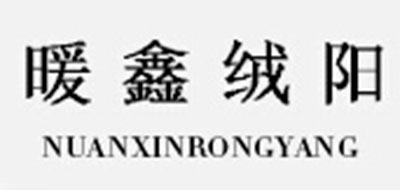 暖鑫絨陽品牌logo