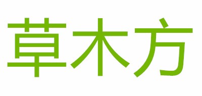 草木方品牌logo