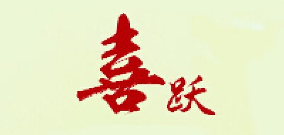 喜躍陶瓷品牌logo
