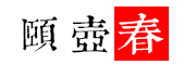 頤壺春品牌logo