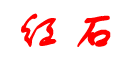 紅石品牌logo