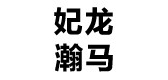 妃龍瀚馬品牌logo