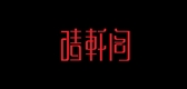晴軒閣品牌logo