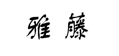 雅藤品牌logo