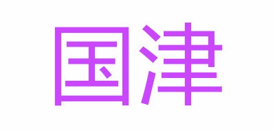 國津品牌logo