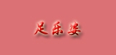 足樂(lè)姿品牌logo