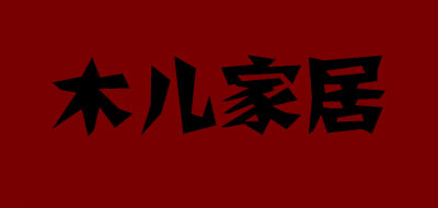 木兒家居品牌logo