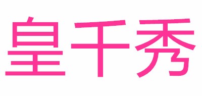 皇千秀品牌logo