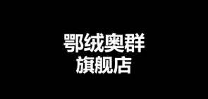 鄂絨奧群品牌logo