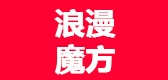 浪漫魔方品牌logo