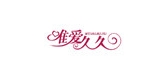 唯愛(ài)久久品牌logo