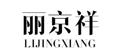 麗京祥品牌logo
