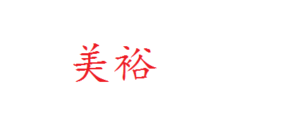 美裕品牌logo