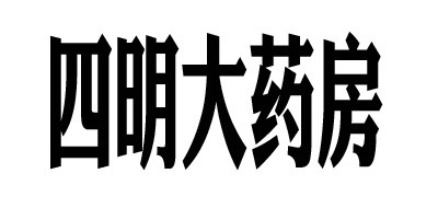 四明品牌logo