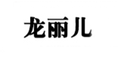 LONGLYER/龍麗兒品牌logo