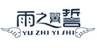 雨之翼誓品牌logo