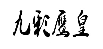 Nine color eagle King/九彩鷹皇品牌logo