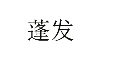 蓬發(fā)品牌logo