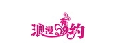 ROMOBIND/浪漫有約品牌logo