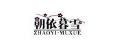 朝依暮雪品牌logo