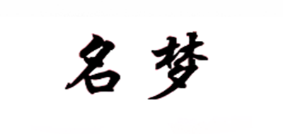 名夢品牌logo