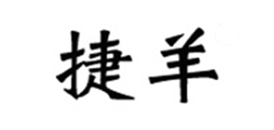 捷羊品牌logo