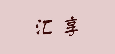 匯享品牌logo