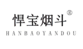 悍寶煙斗品牌logo