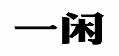 一閑品牌logo