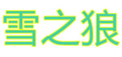 Snow Wolf/雪之狼品牌logo