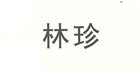 林珍品牌logo