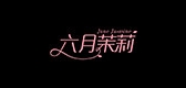 六月茉莉品牌logo