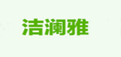 潔瀾雅品牌logo
