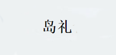 島禮品牌logo