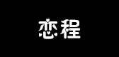 戀程品牌logo