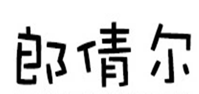 郎倩爾品牌logo