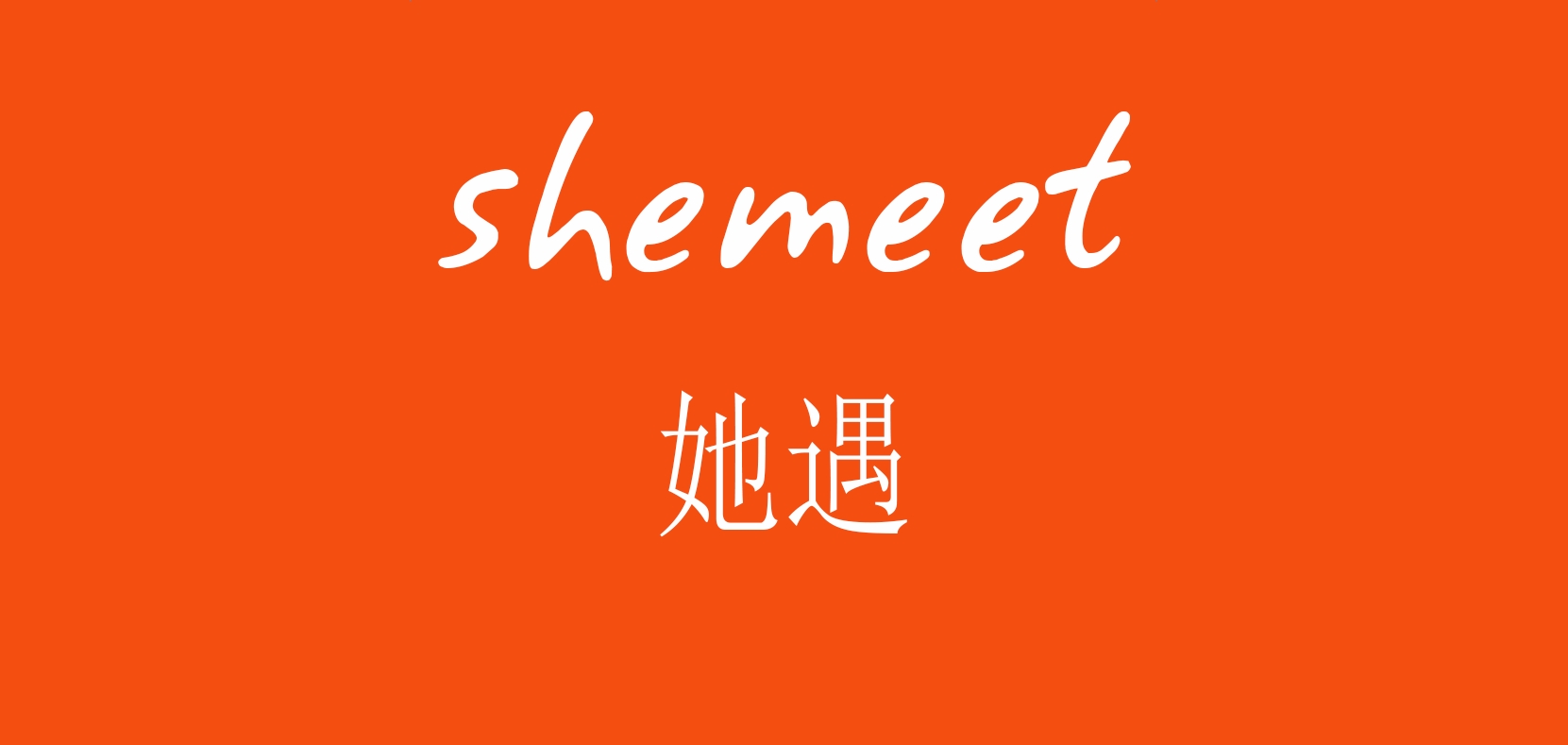 SHE MEET/她遇品牌logo