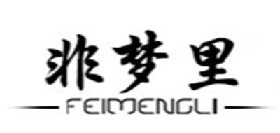 非夢里品牌logo