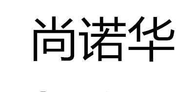 尚諾華品牌logo