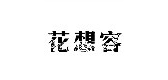 花想容品牌logo