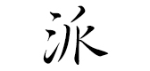 piesang/派裳品牌logo