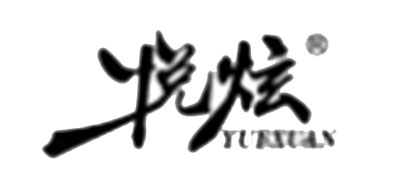 悅炫品牌logo