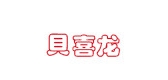 貝喜龍品牌logo