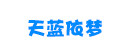 天藍依夢品牌logo