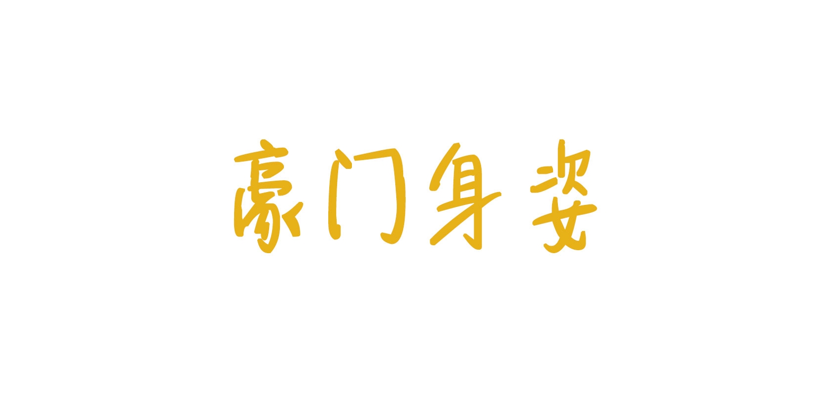豪門身姿品牌logo